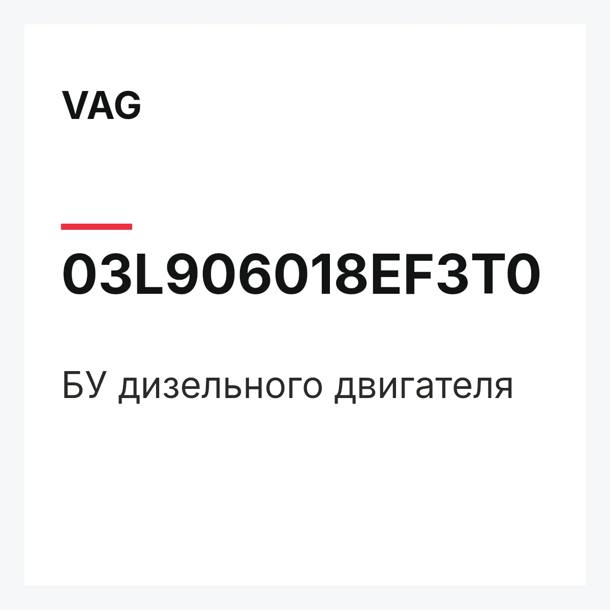 VAG 03L906018EF3T0 — БУ дизельного двигателя