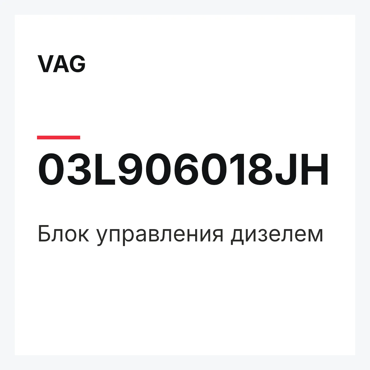 VAG 03L906018JH — Блок управления дизелем