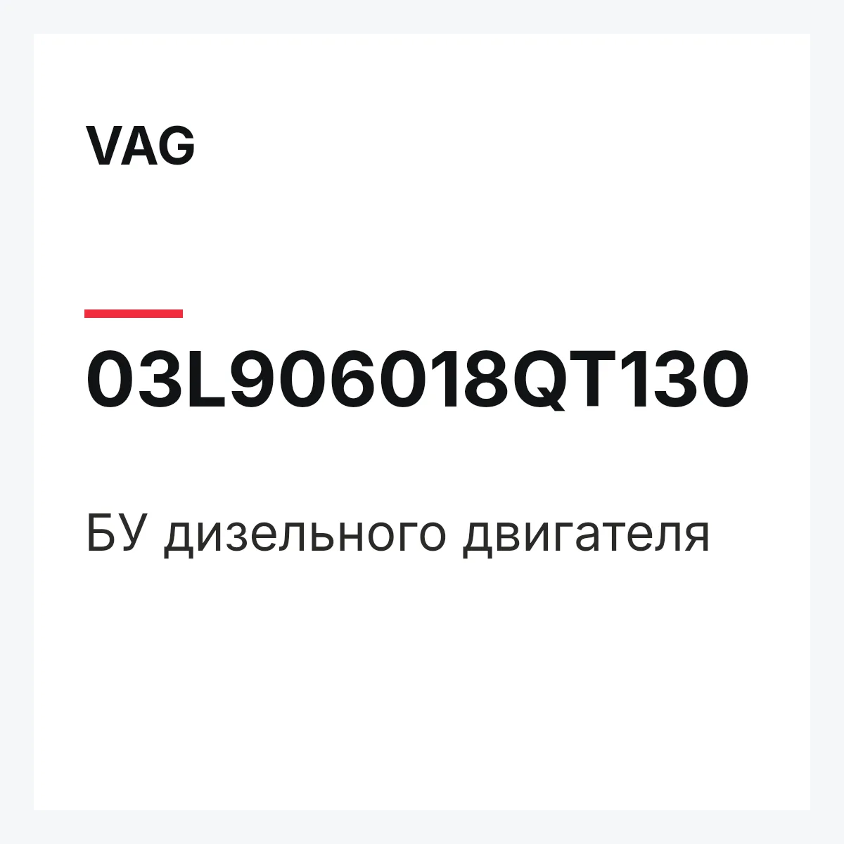 VAG 03L906018QT130 — БУ дизельного двигателя