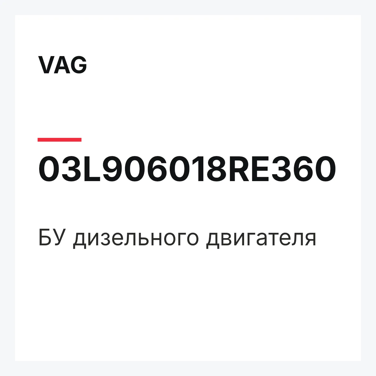 VAG 03L906018RE360 — БУ дизельного двигателя