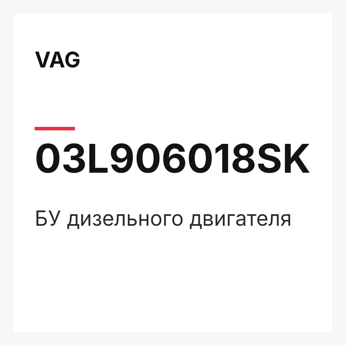 VAG 03L906018SK — БУ дизельного двигателя