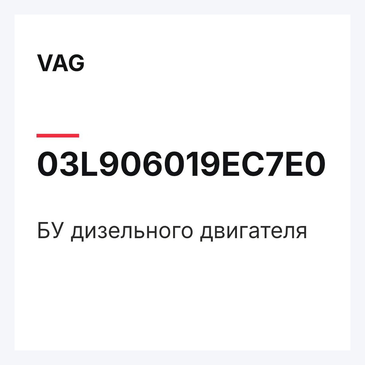 VAG 03L906019EC7E0 — БУ дизельного двигателя