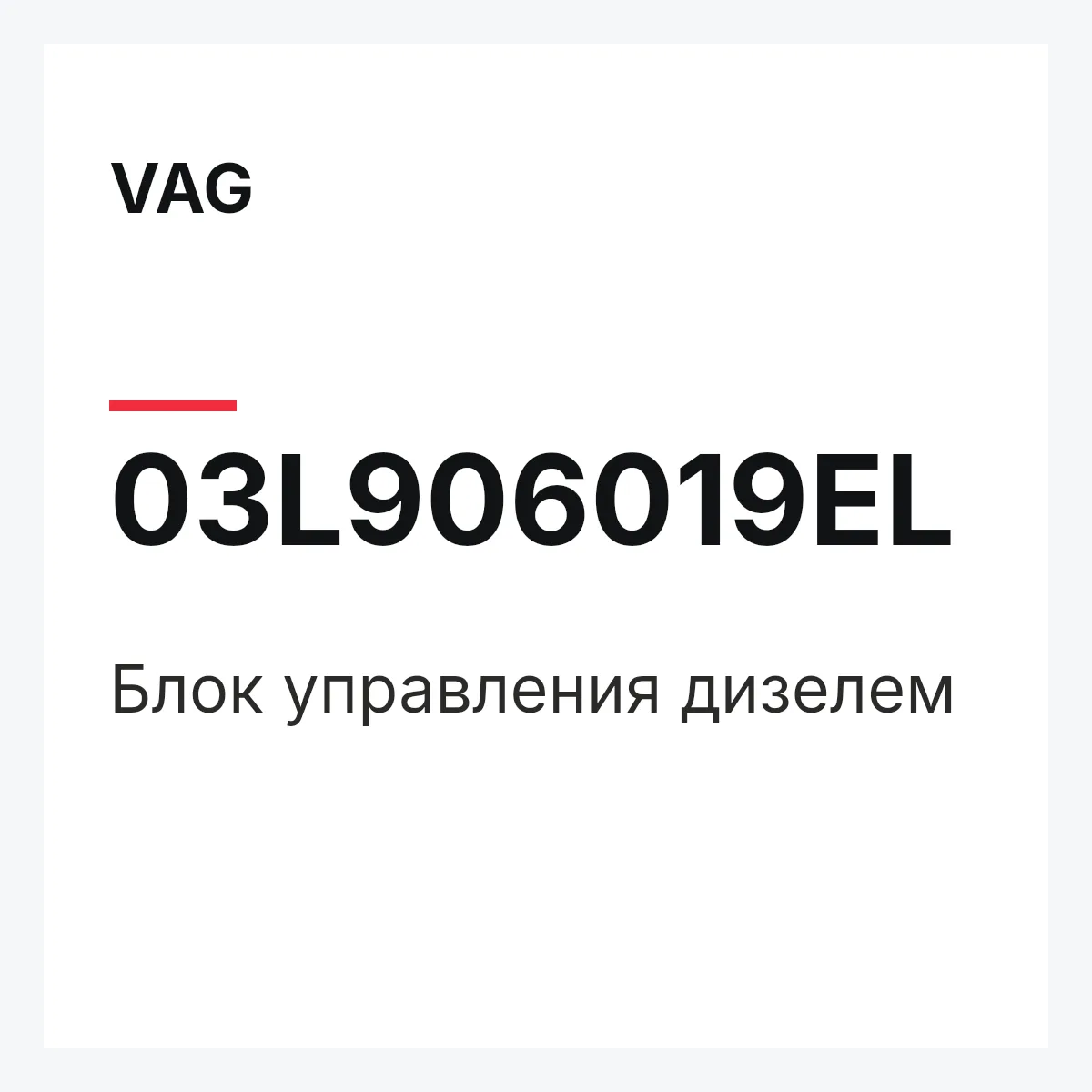 VAG 03L906019EL — Блок управления дизелем