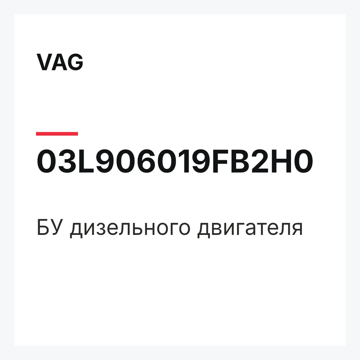 VAG 03L906019FB2H0 — БУ дизельного двигателя