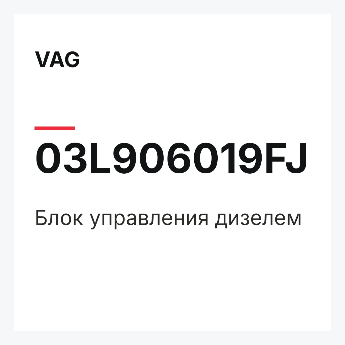 VAG 03L906019FJ — Блок управления дизелем