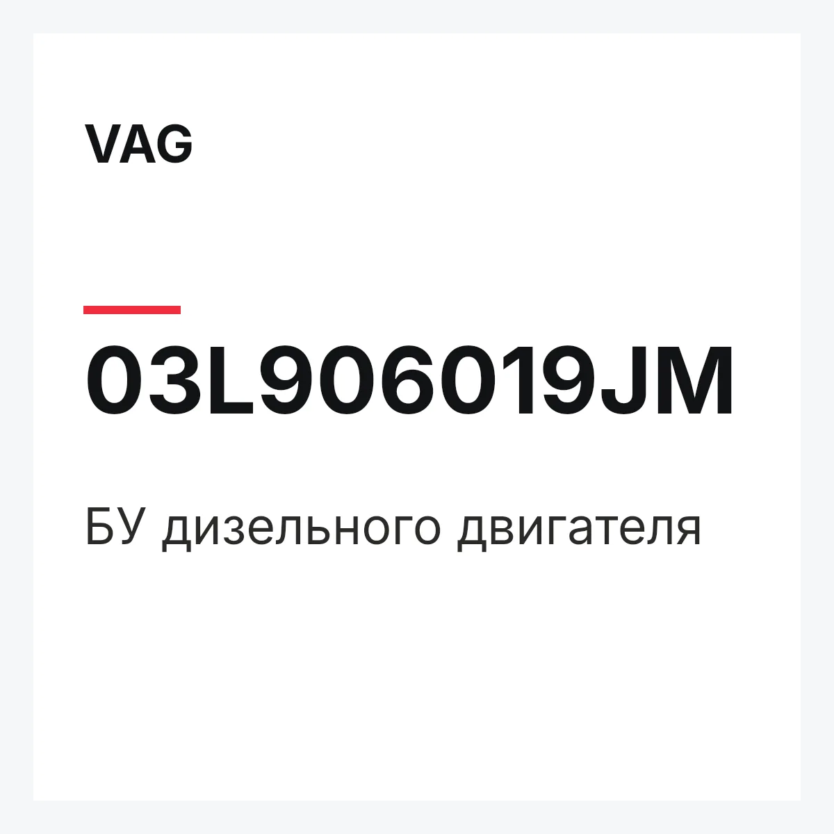 VAG 03L906019JM — БУ дизельного двигателя