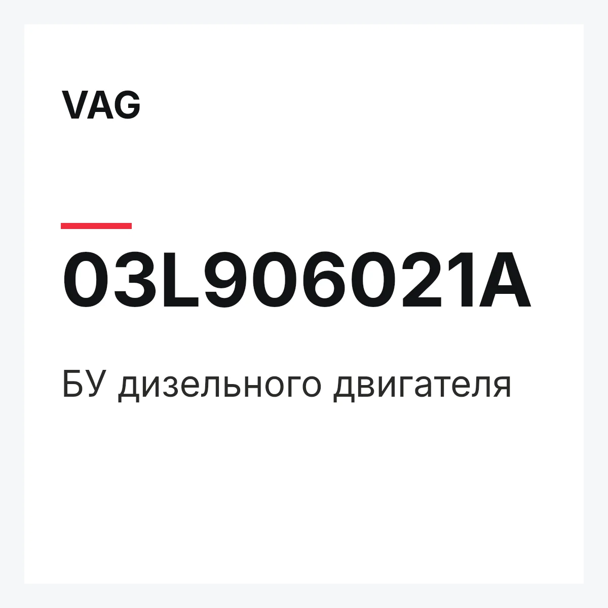 VAG 03L906021A — БУ дизельного двигателя