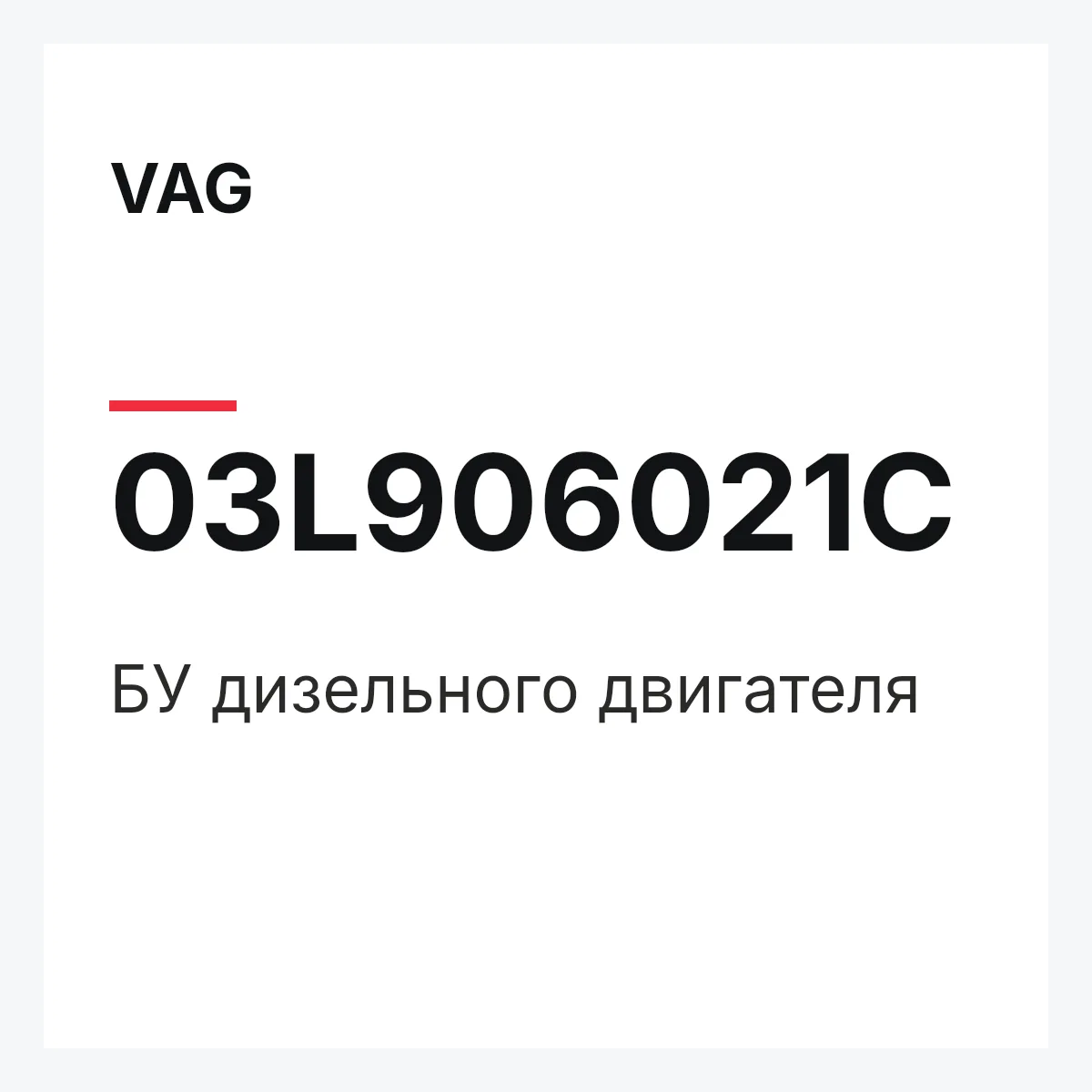 VAG 03L906021C — БУ дизельного двигателя
