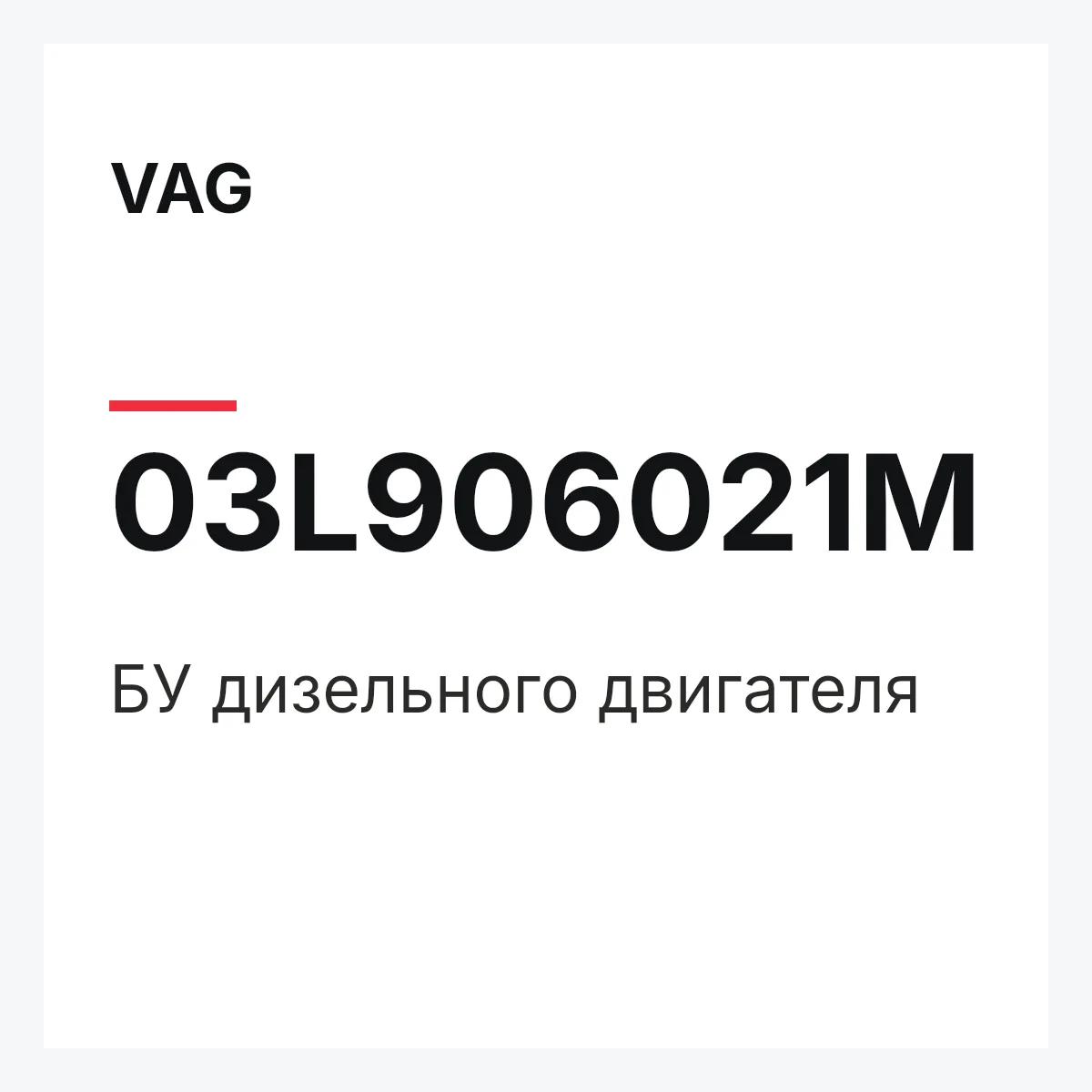 VAG 03L906021M — БУ дизельного двигателя