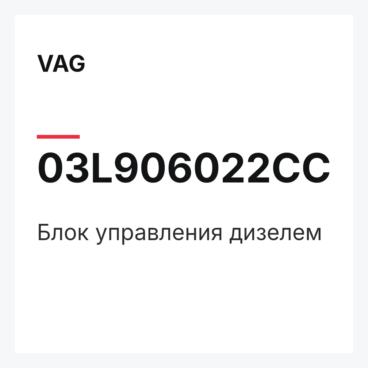 VAG 03L906022CC — Блок управления дизелем
