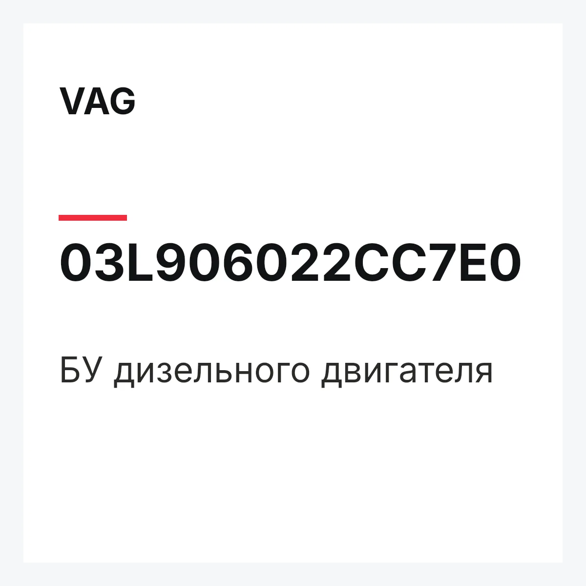 VAG 03L906022CC7E0 — БУ дизельного двигателя