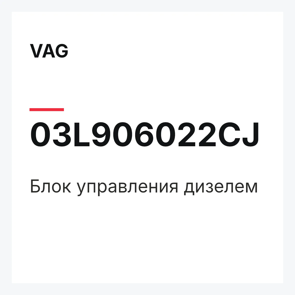 VAG 03L906022CJ — Блок управления дизелем