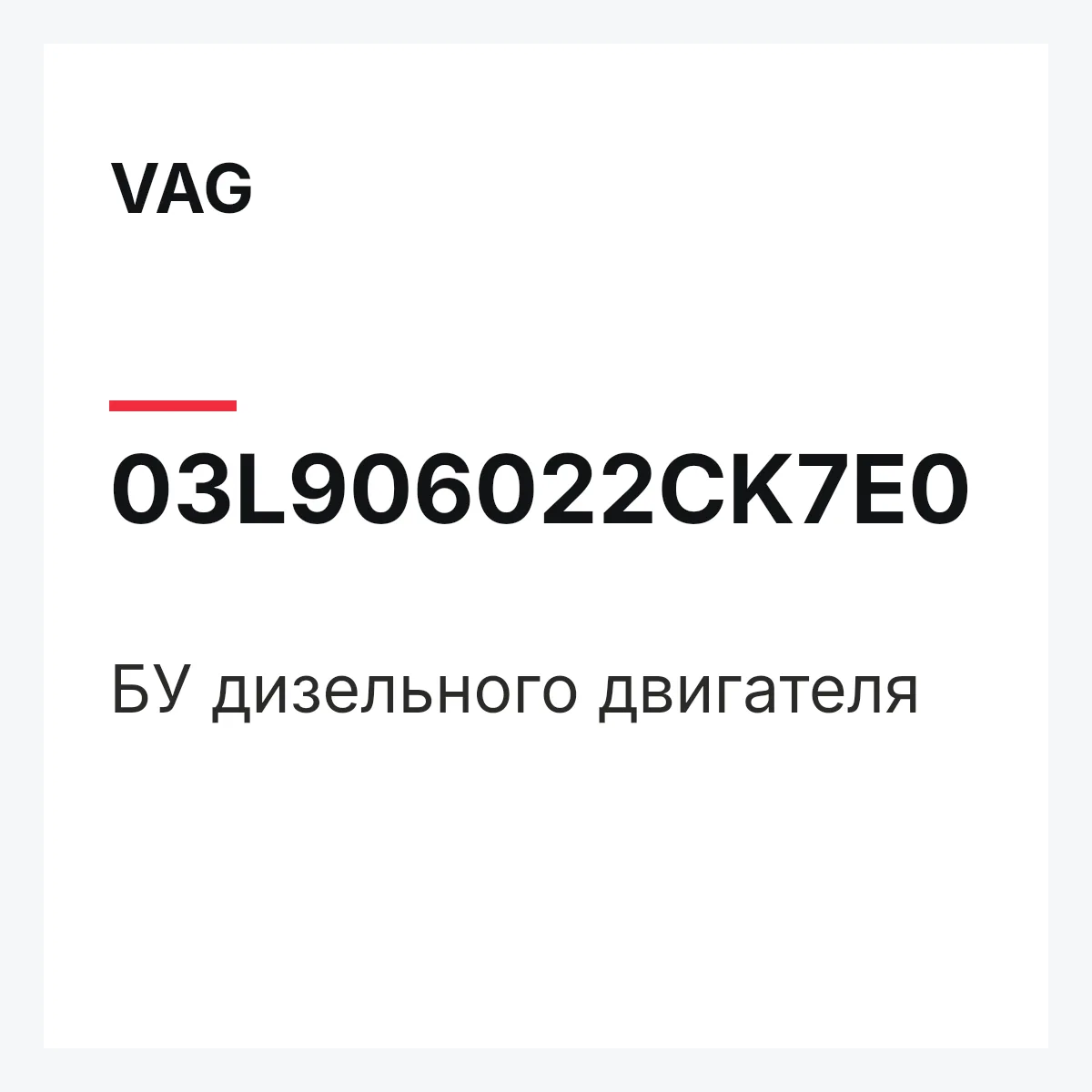 VAG 03L906022CK7E0 — БУ дизельного двигателя
