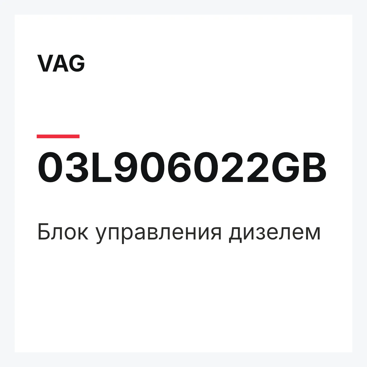 VAG 03L906022GB — Блок управления дизелем