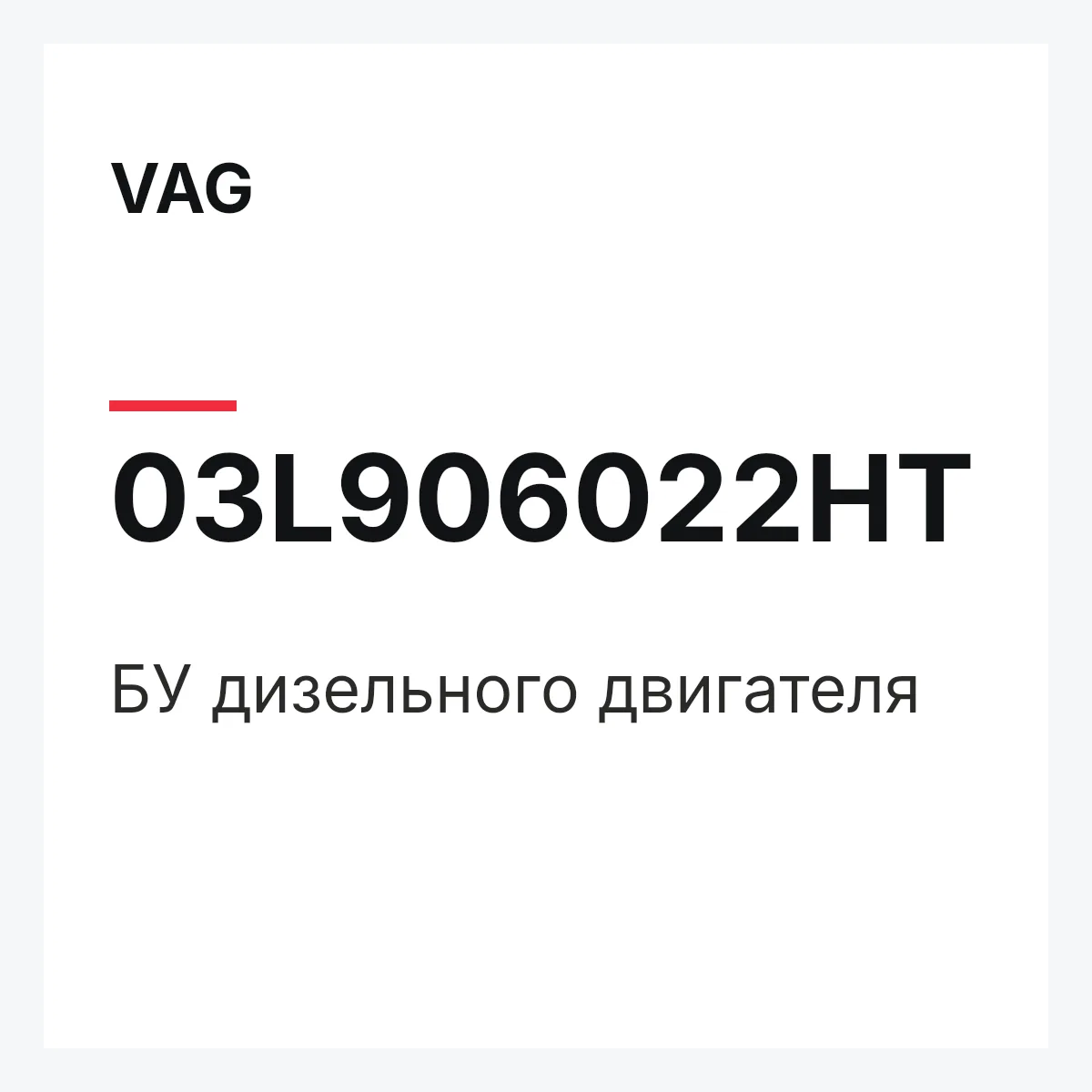 VAG 03L906022HT — БУ дизельного двигателя