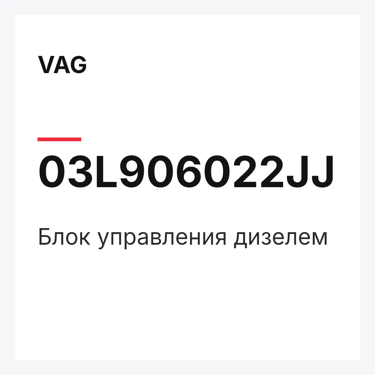 VAG 03L906022JJ — Блок управления дизелем