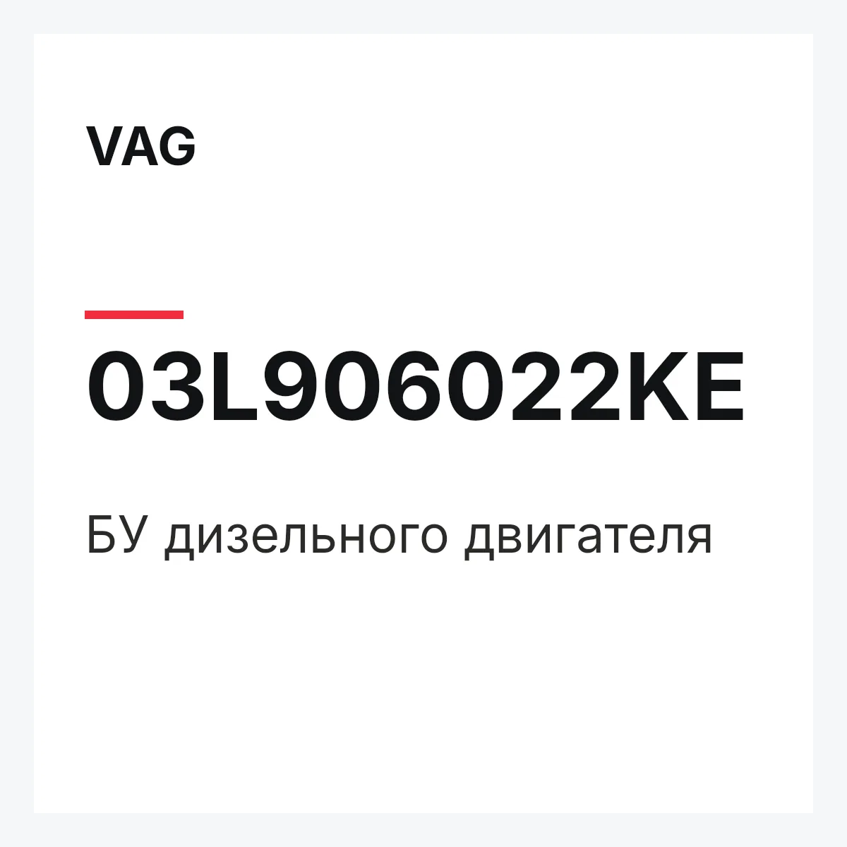 VAG 03L906022KE — БУ дизельного двигателя