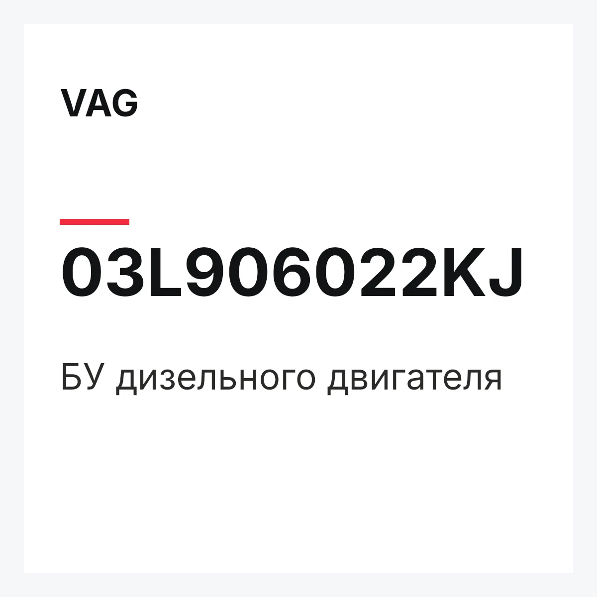 VAG 03L906022KJ — БУ дизельного двигателя