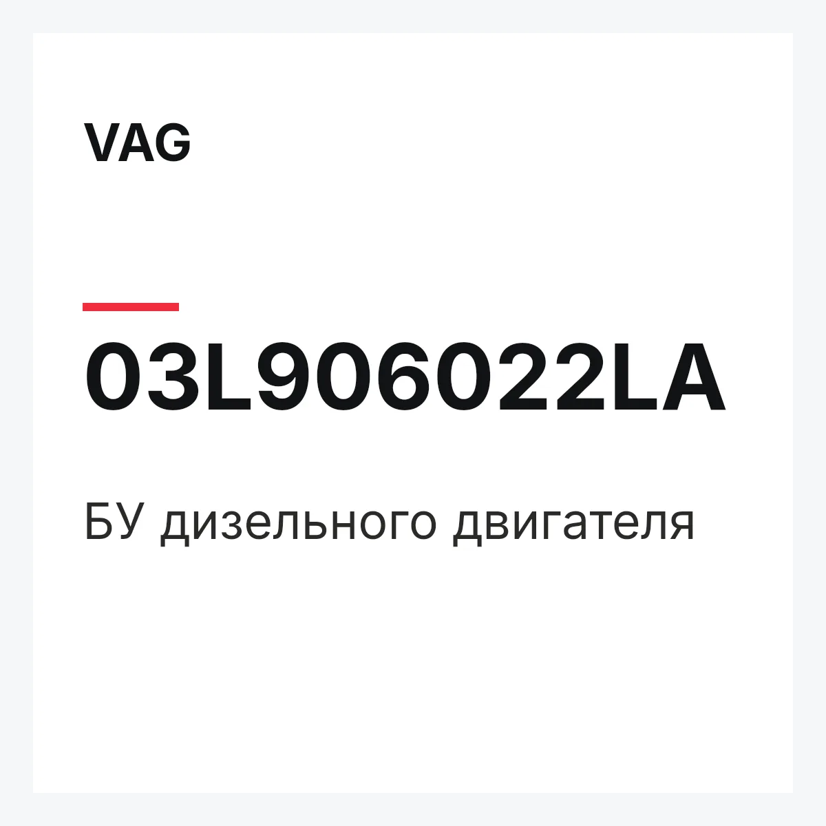 VAG 03L906022LA — БУ дизельного двигателя