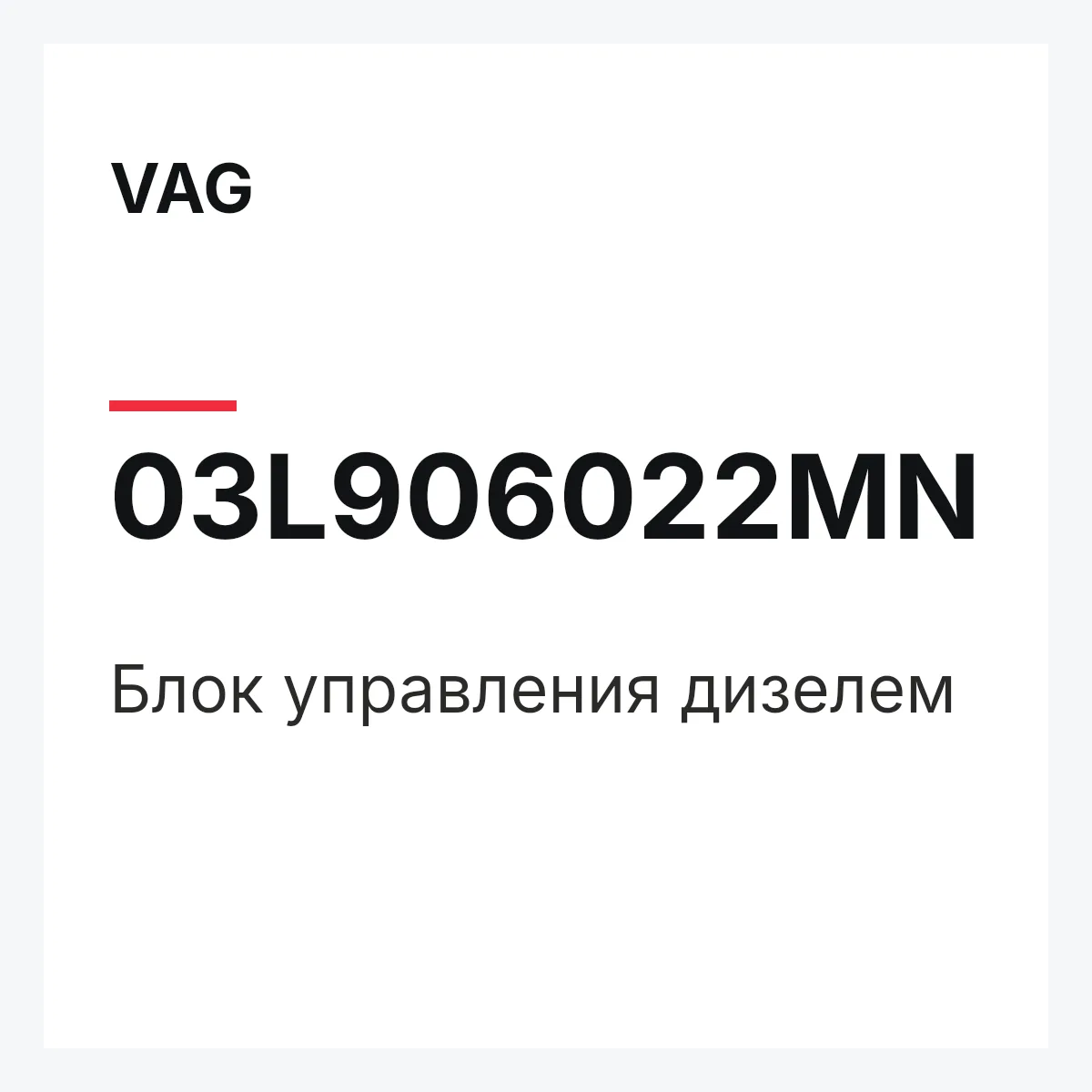 VAG 03L906022MN — Блок управления дизелем