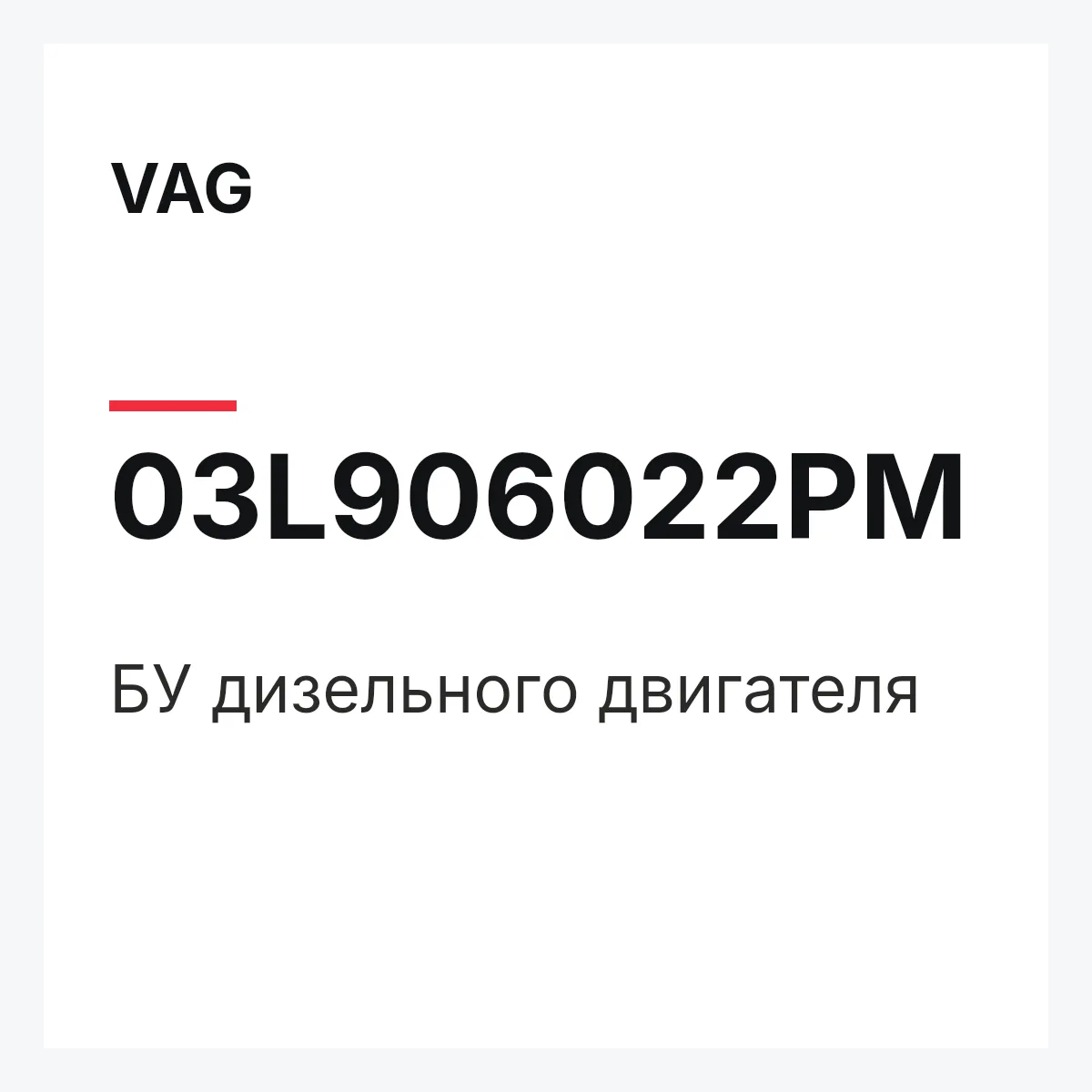 VAG 03L906022PM — БУ дизельного двигателя