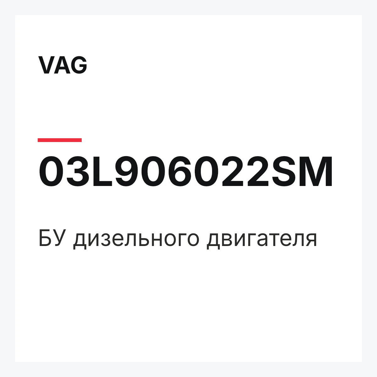 VAG 03L906022SM — БУ дизельного двигателя