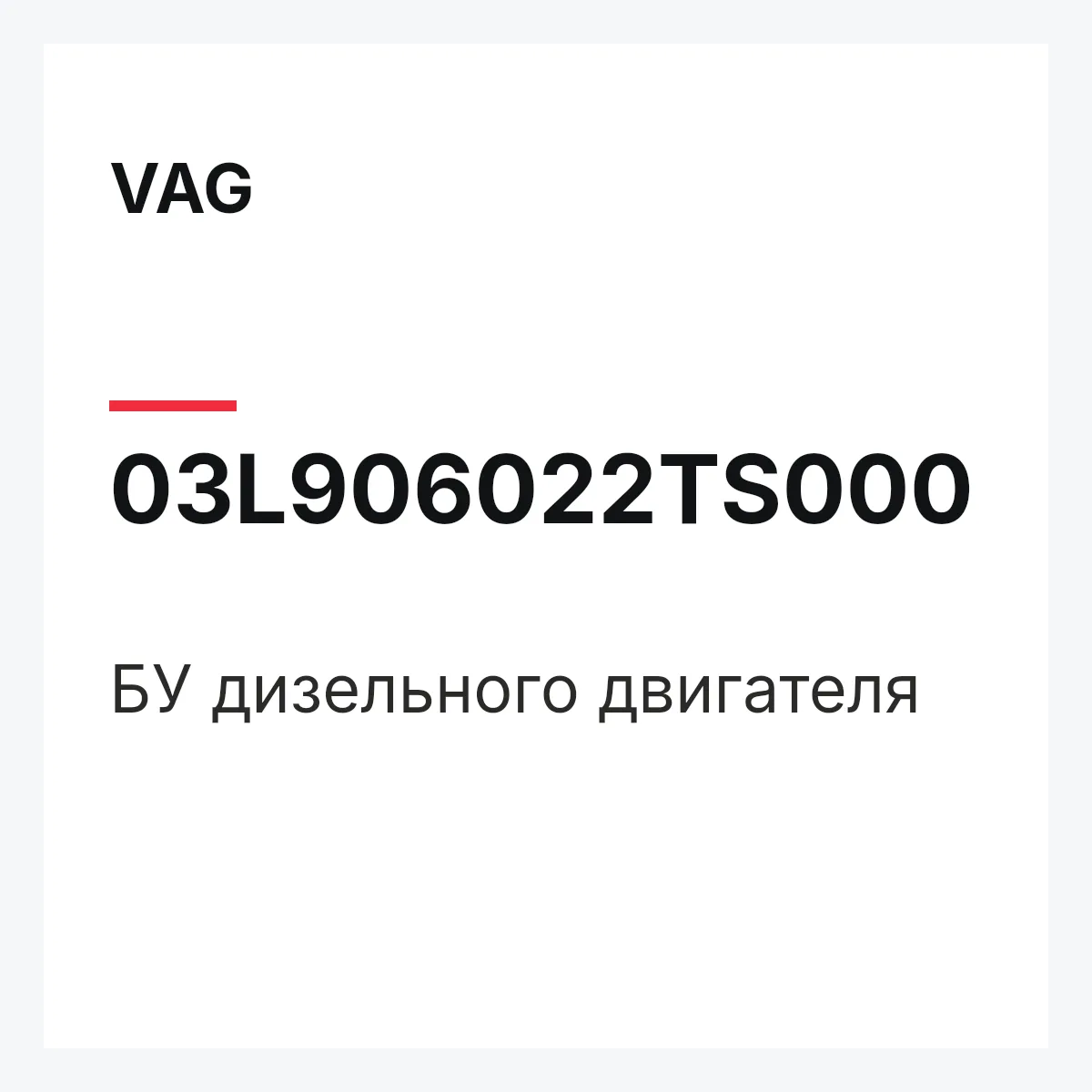 VAG 03L906022TS000 — БУ дизельного двигателя