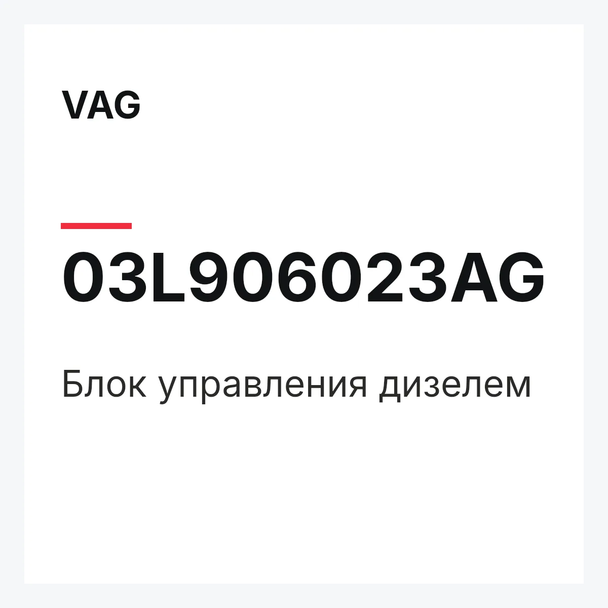 VAG 03L906023AG — Блок управления дизелем