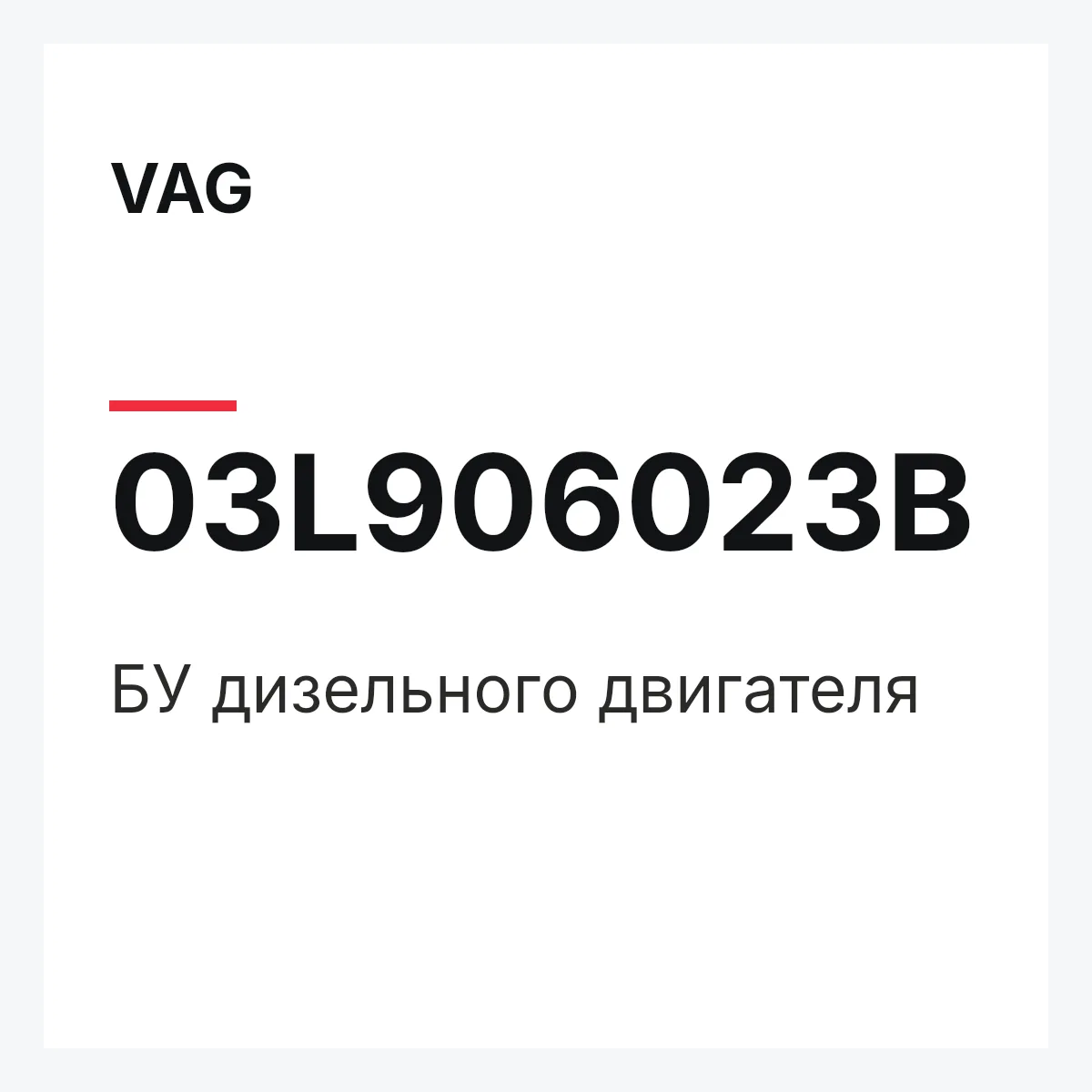 VAG 03L906023B — БУ дизельного двигателя