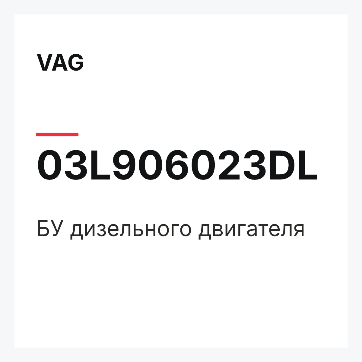 VAG 03L906023DL — БУ дизельного двигателя