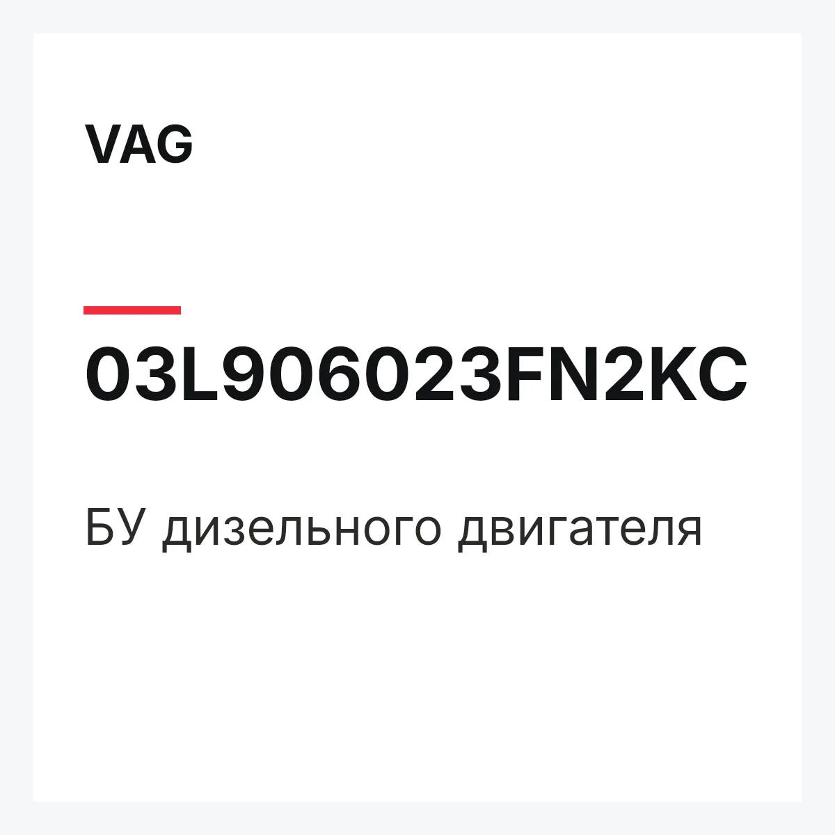 VAG 03L906023FN2KC — БУ дизельного двигателя