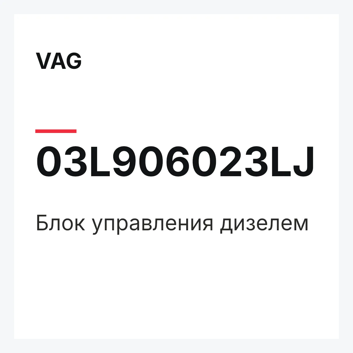 VAG 03L906023LJ — Блок управления дизелем