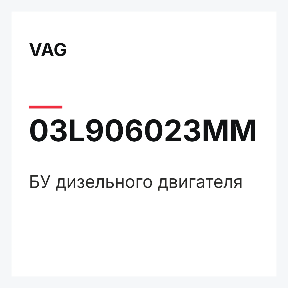 VAG 03L906023MM — БУ дизельного двигателя