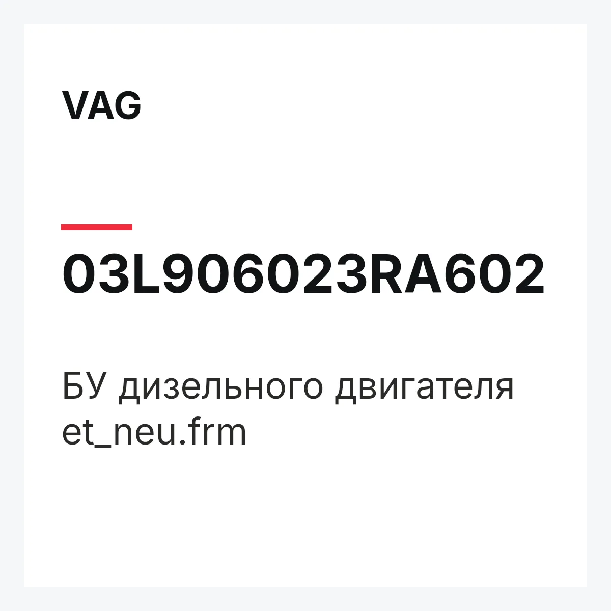 VAG 03L906023RA602 — БУ дизельного двигателя et_neu.frm