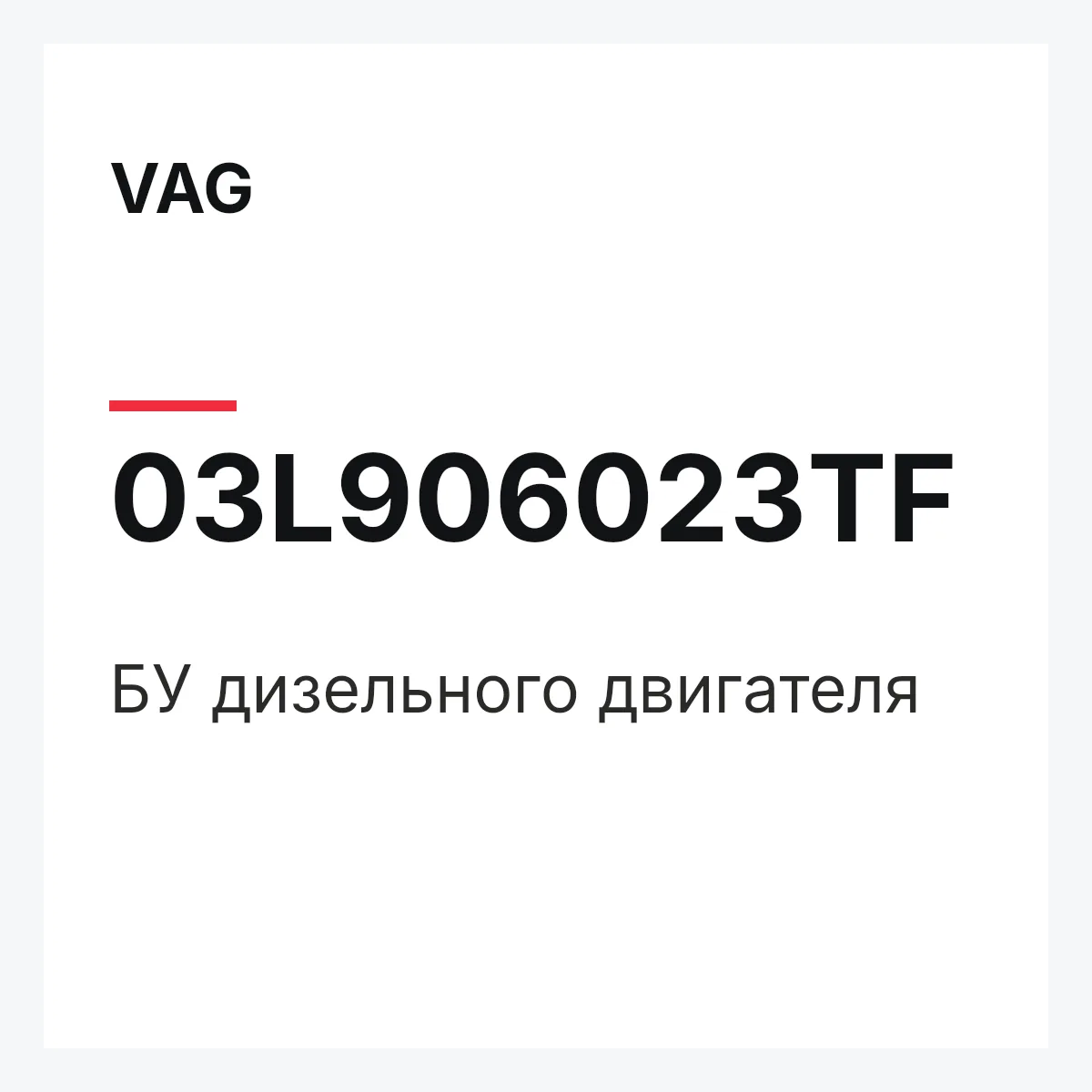 VAG 03L906023TF — БУ дизельного двигателя