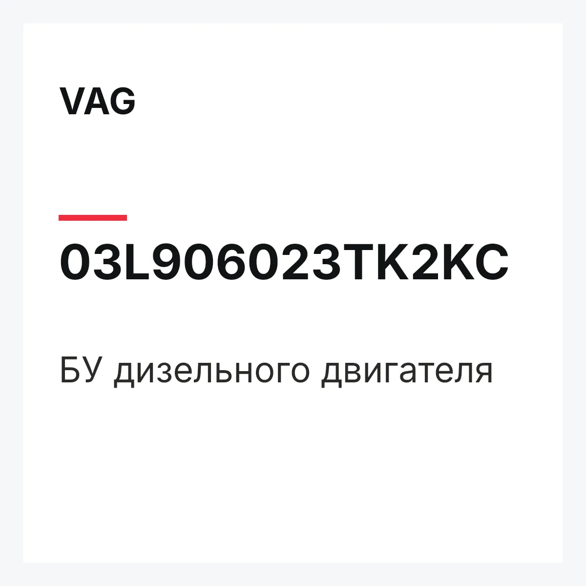 VAG 03L906023TK2KC — БУ дизельного двигателя
