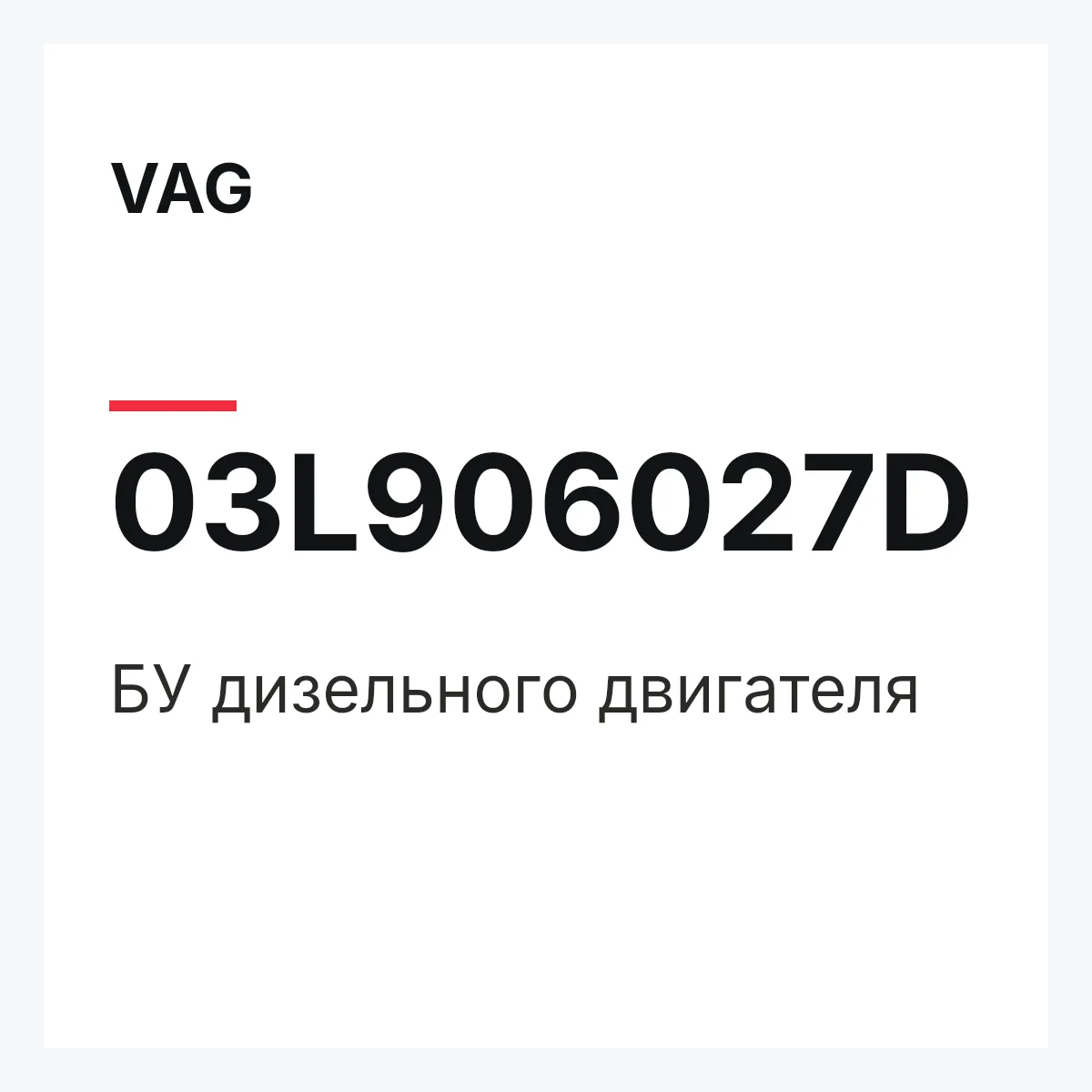 VAG 03L906027D — БУ дизельного двигателя