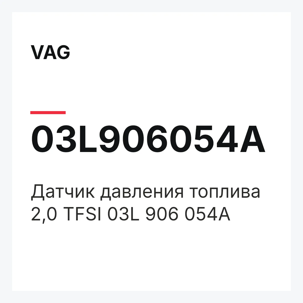 VAG 03L906054A — Датчик давления топлива 2,0 TFSI 03L 906 054A