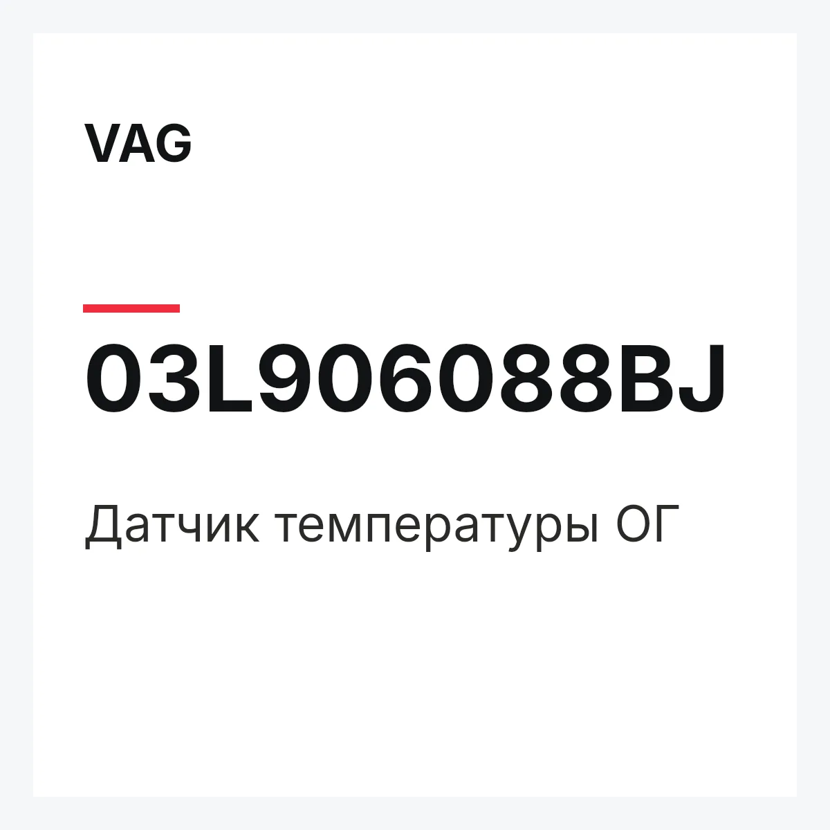 VAG 03L906088BJ — Датчик температуры ОГ