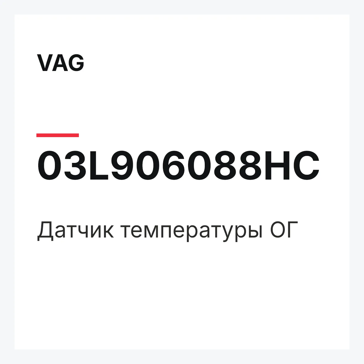 VAG 03L906088HC — Датчик температуры ОГ