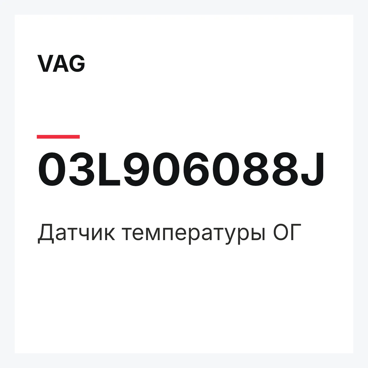 VAG 03L906088J — Датчик температуры ОГ