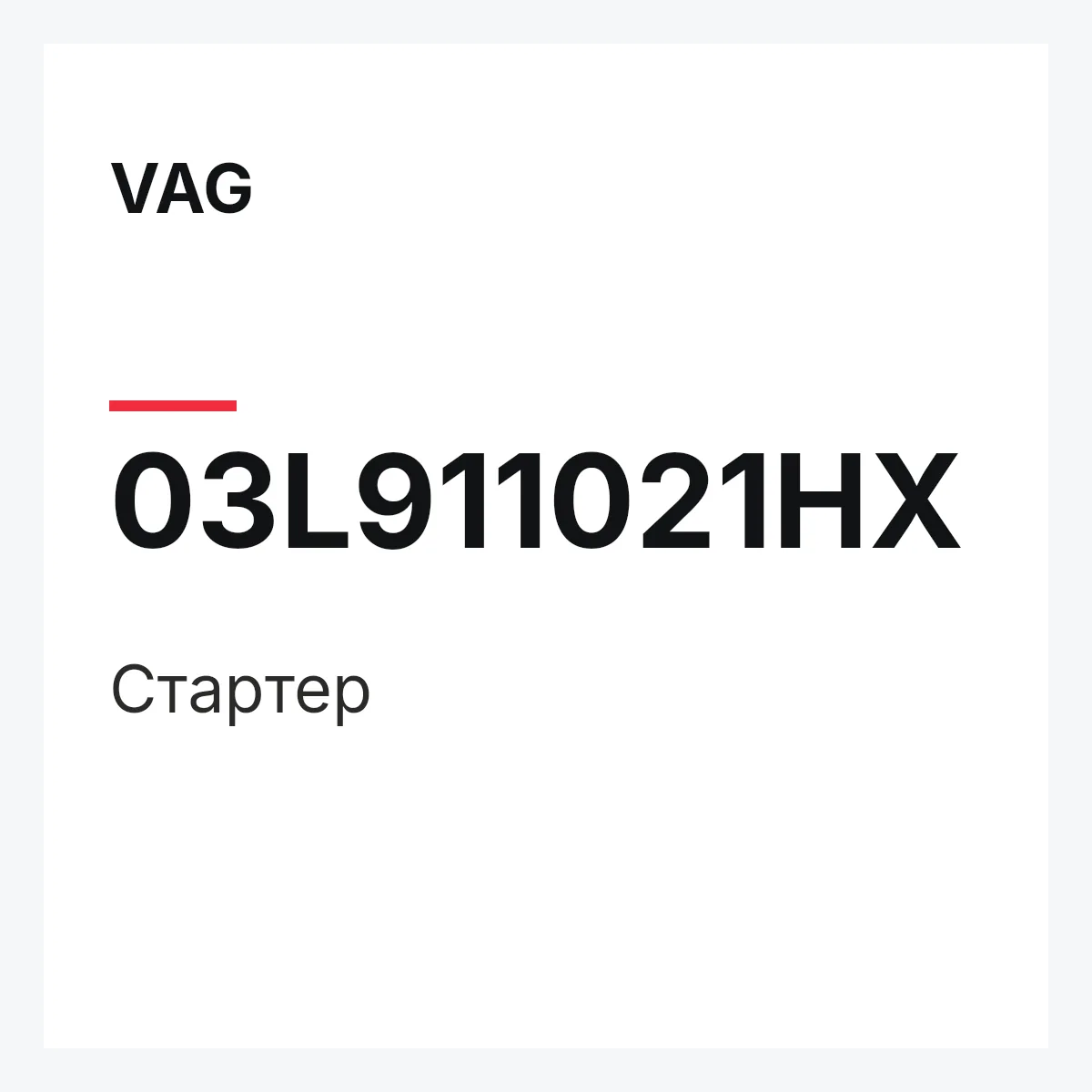 VAG 03L911021HX — Стартер