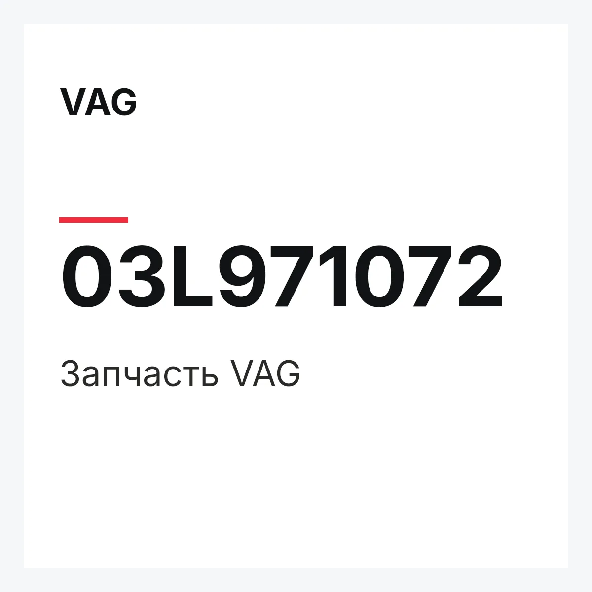 VAG 03L971072 — Запчасть