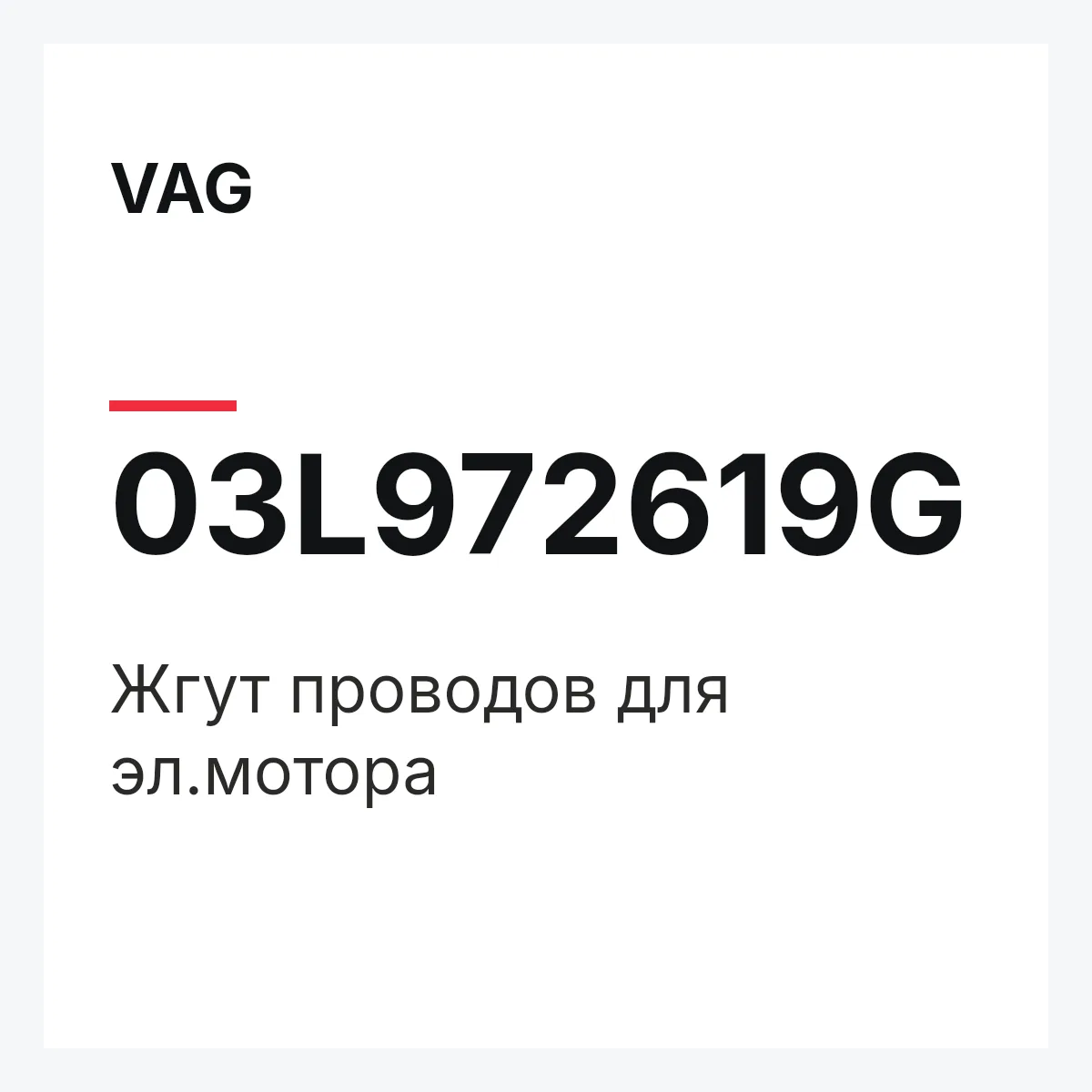 VAG 03L972619G — Жгут проводов для эл.мотора