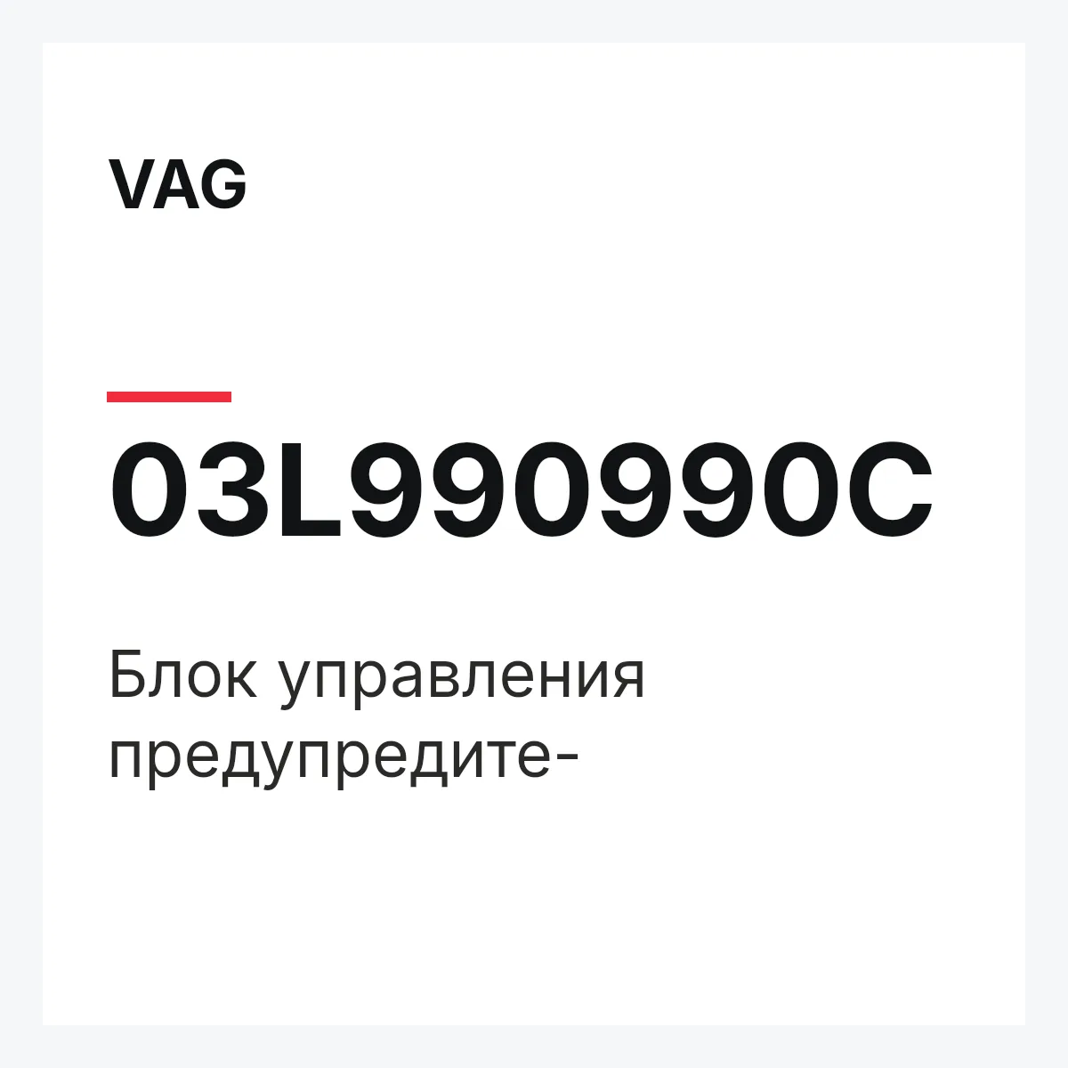 VAG 03L990990C — Блок управления предупредите-