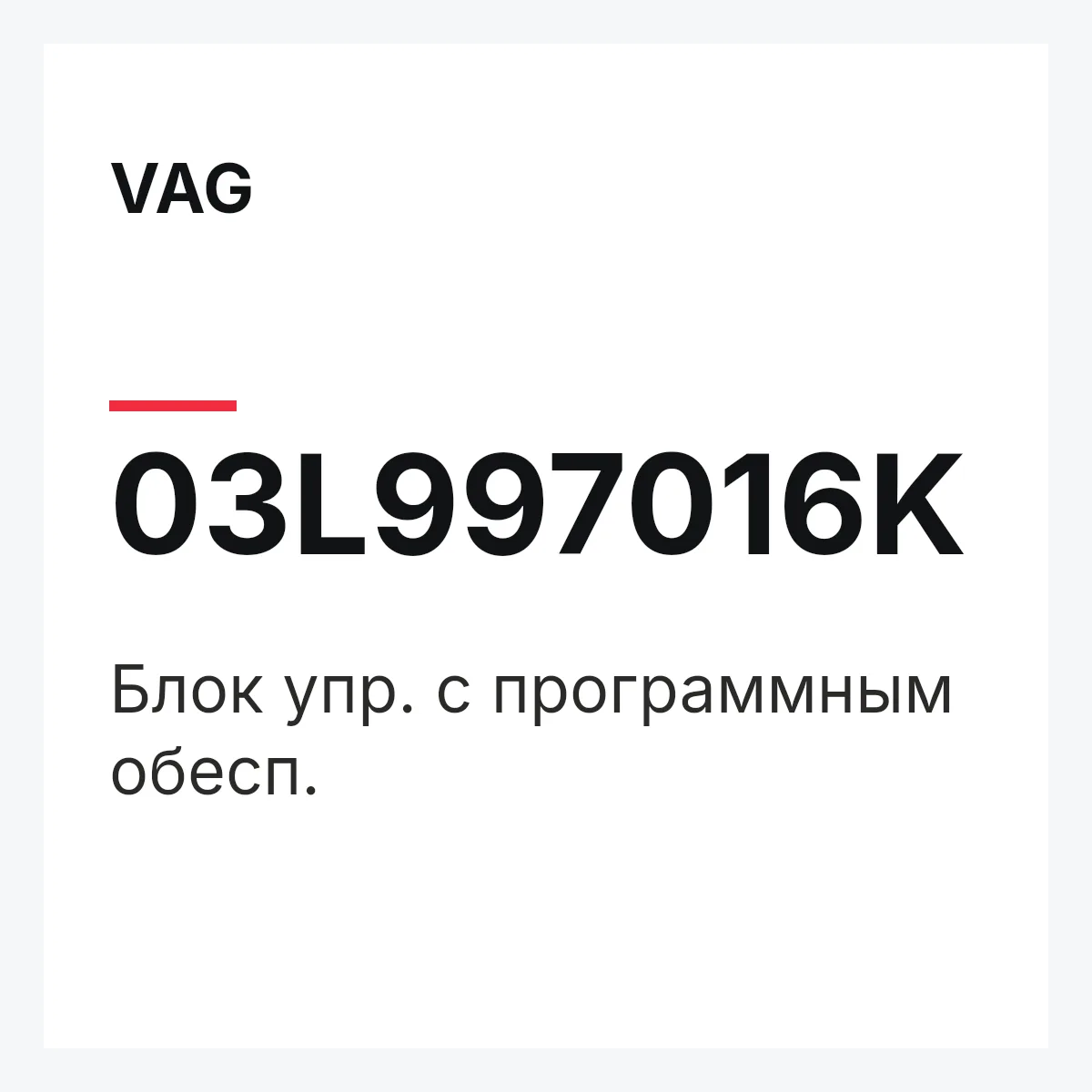 VAG 03L997016K — Блок упр. с программным обесп.