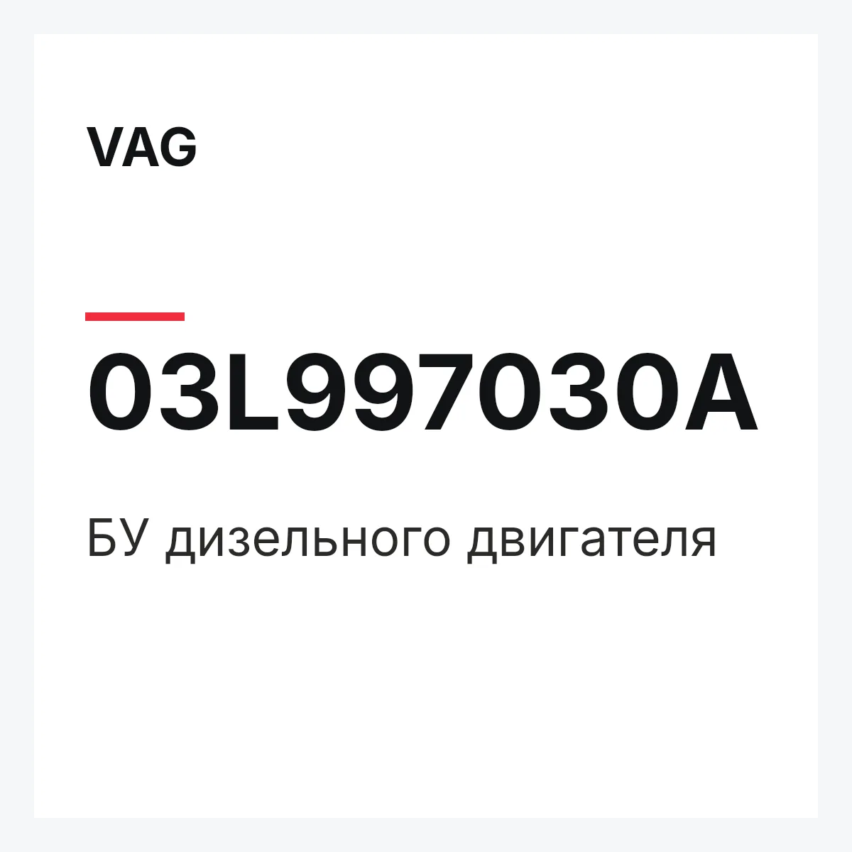 VAG 03L997030A — БУ дизельного двигателя