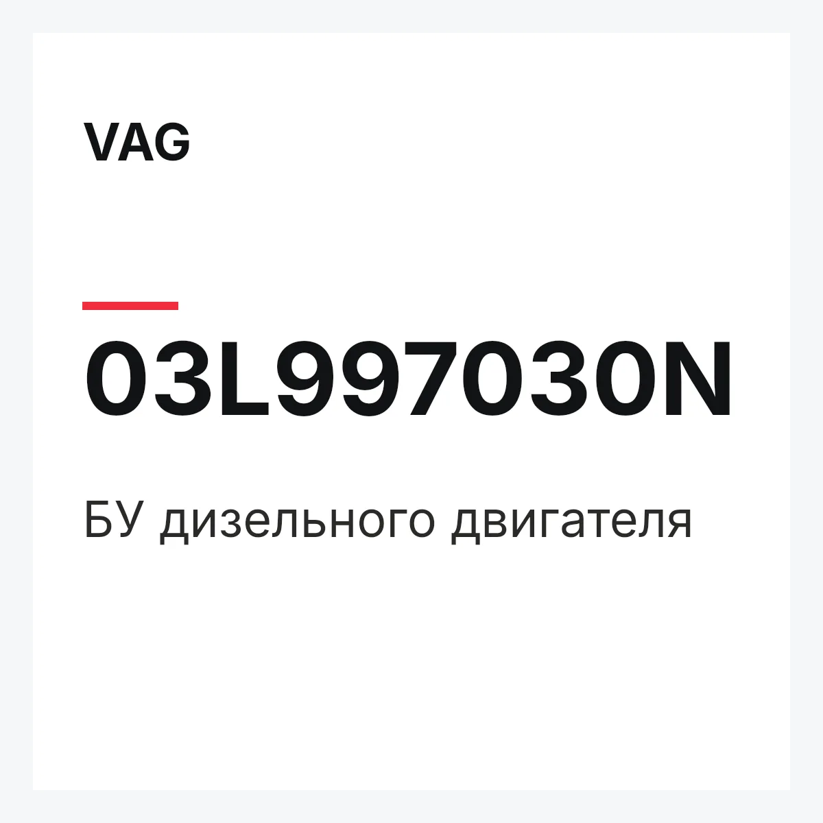 VAG 03L997030N — БУ дизельного двигателя