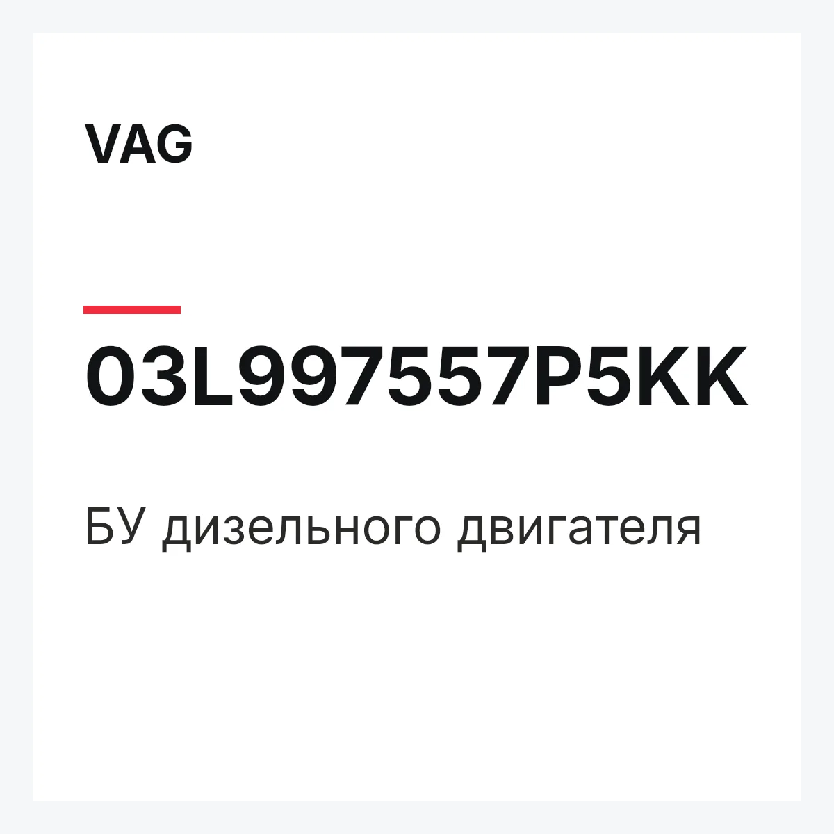VAG 03L997557P5KK — БУ дизельного двигателя