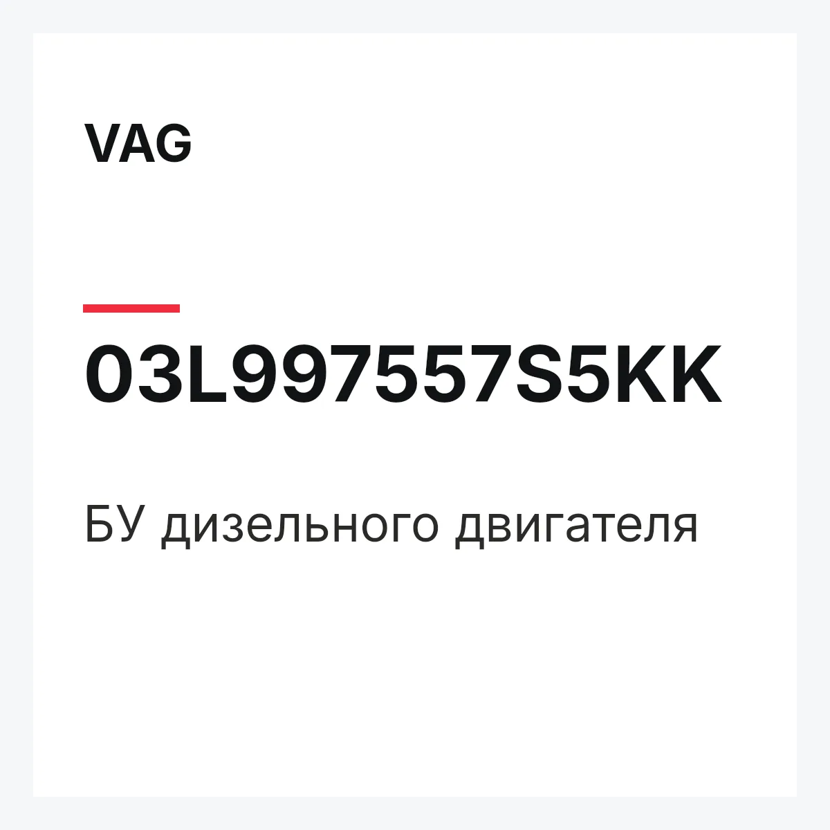 VAG 03L997557S5KK — БУ дизельного двигателя